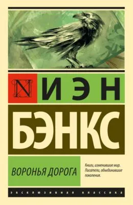 Воронья дорога — обложка книги