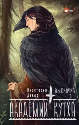 Выскочка в Академии Кутха — обложка книги