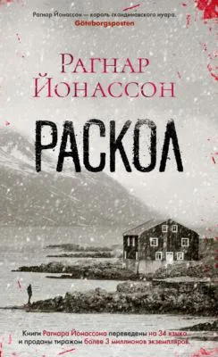 Раскол — обложка книги