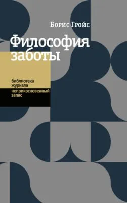 Философия заботы — обложка книги