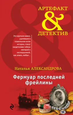 Фермуар последней фрейлины — обложка книги