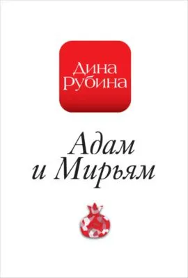 Адам и Мирьям — обложка книги