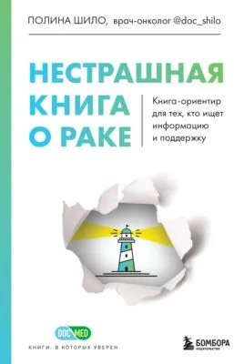 Нестрашная книга о раке. Книга-ориентир для тех, кто ищет информацию и поддержку — обложка книги