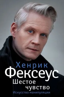 Шестое чувство. Незаменимое руководство по навыкам общения — обложка книги