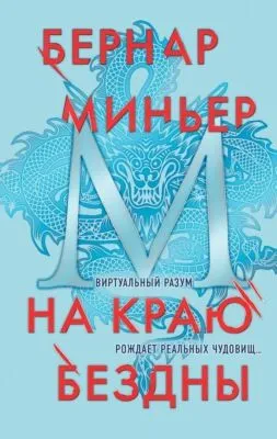 На краю бездны — обложка книги