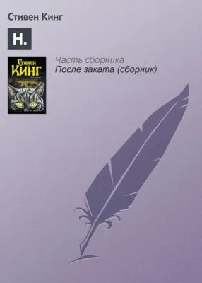 Н. — обложка книги