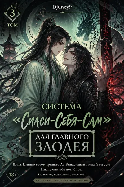Система «Спаси-Себя-Сам» для Главного Злодея. Том 3 — обложка книги