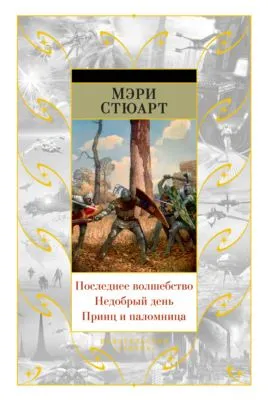 Последнее волшебство. Недобрый день. Принц и паломница (сборник) — обложка книги