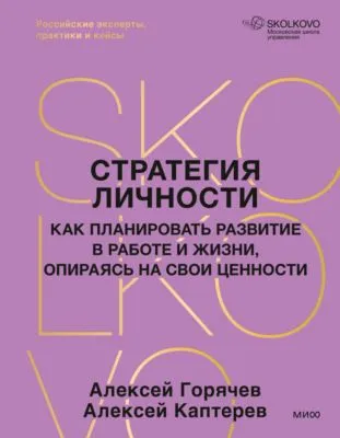 Стратегия личности. Как планировать развитие в работе и жизни, опираясь на свои ценности — обложка книги