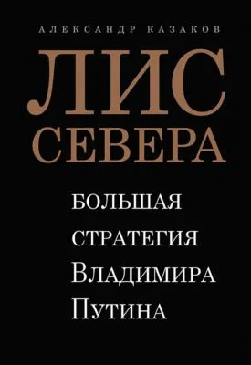 Лис Севера. Большая стратегия Владимира Путина — обложка книги
