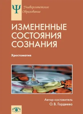 Измененные состояния сознания. Хрестоматия — обложка книги