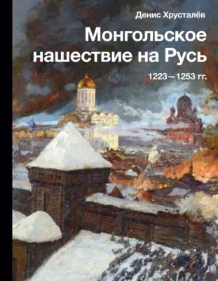 Монгольское нашествие на Русь 1223–1253 гг. — обложка книги