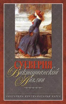Суеверия викторианской Англии — обложка книги