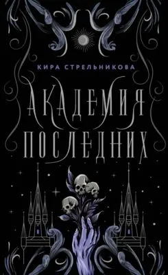Академия Последних — обложка книги