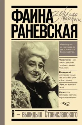 Я – выкидыш Станиславского — обложка книги