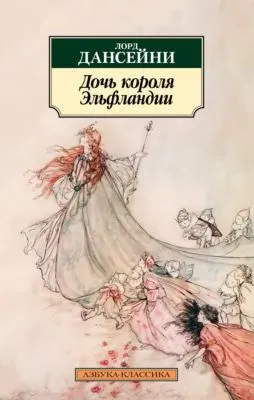 Дочь короля Эльфландии — обложка книги