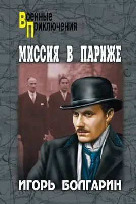Миссия в Париже — обложка книги
