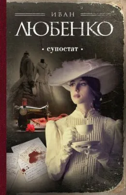 Супостат — обложка книги