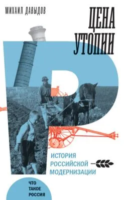 Цена утопии. История российской модернизации — обложка книги
