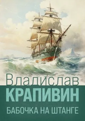 Бабочка на штанге — обложка книги