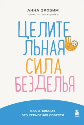 Целительная сила безделья. Как отдыхать без угрызения совести — обложка книги