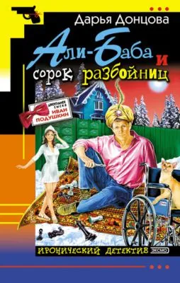 Али-Баба и сорок разбойниц — обложка книги