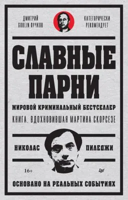 Славные парни — обложка книги