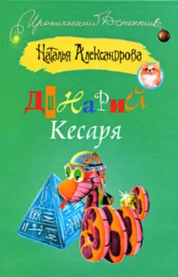 Динарий кесаря — обложка книги