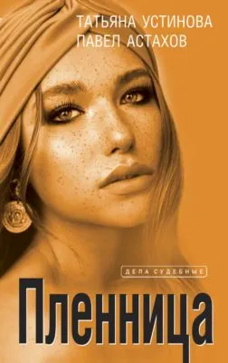 Пленница — обложка книги