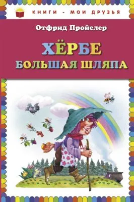 Хербе Большая Шляпа — обложка книги