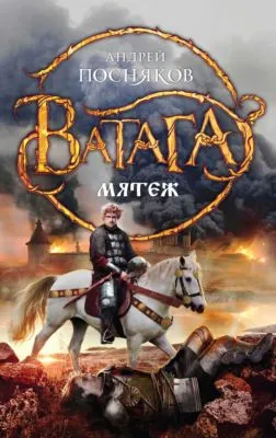 Мятеж — обложка книги