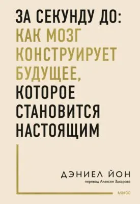 За секунду до: как мозг конструирует будущее, которое становится настоящим — обложка книги