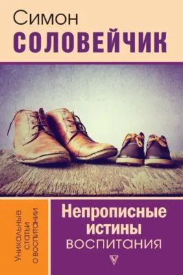 Непрописные истины воспитания. Избранные статьи — обложка книги