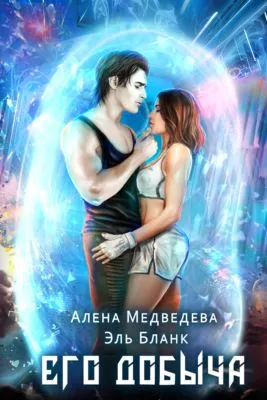 Его добыча — обложка книги
