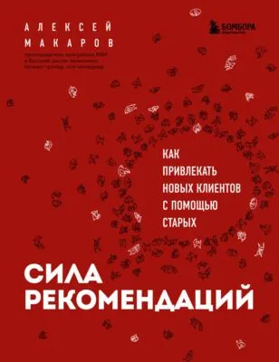 Сила рекомендаций. Как привлекать новых клиентов с помощью старых — обложка книги