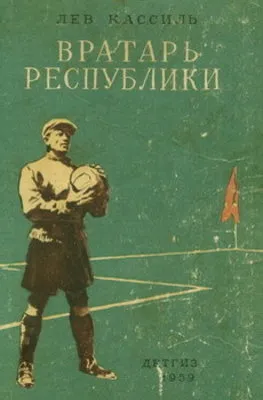 Вратарь Республики — обложка книги