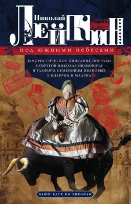 Под южными небесами. Юмористическое описание поездки супругов Николая Ивановича и Глафиры Семеновны Ивановых в Биарриц и Мадрид — обложка книги