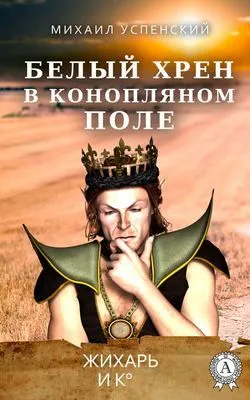 Белый хрен в конопляном поле — обложка книги