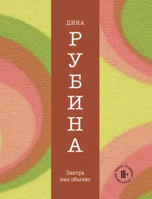 Завтра, как обычно — обложка книги