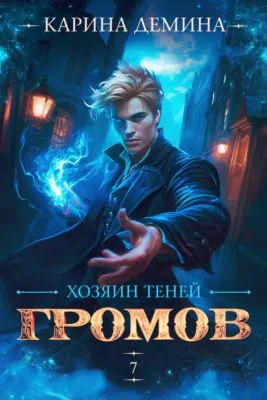 Громов: Хозяин теней – 7 — обложка книги