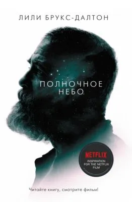 Полночное небо — обложка книги