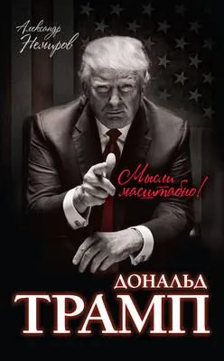 Дональд Трамп. Мысли масштабно — обложка книги