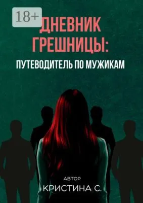Дневник грешницы: путеводитель по мужикам — обложка книги