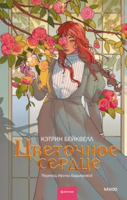 Цветочное сердце — обложка книги