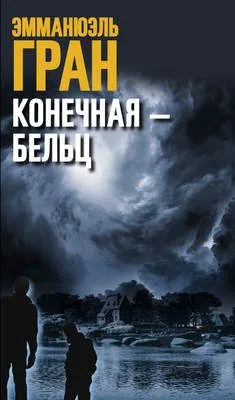 Конечная – Бельц — обложка книги