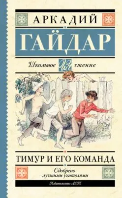 Тимур и его команда (сборник) — обложка книги