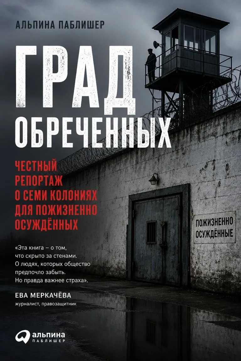 Град обреченных. Честный репортаж о семи колониях для пожизненно осуждённых — обложка книги