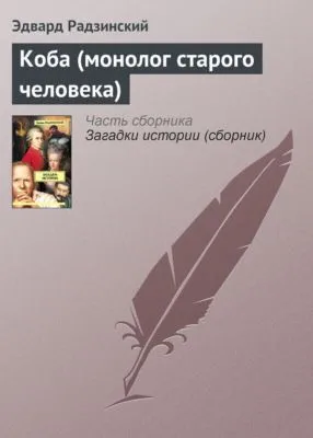 Коба (монолог старого человека) — обложка книги