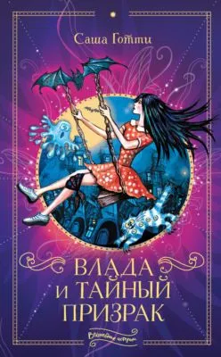 Влада и тайный призрак — обложка книги