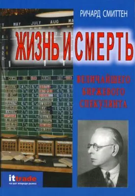 Жизнь и смерть величайшего биржевого спекулянта — обложка книги